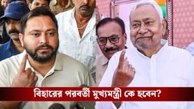 তেজস্বীর অগ্নিপরীক্ষা আজ, নীতীশকে হারিয়ে মুখ্যমন্ত্রী হতে পারবেন?
