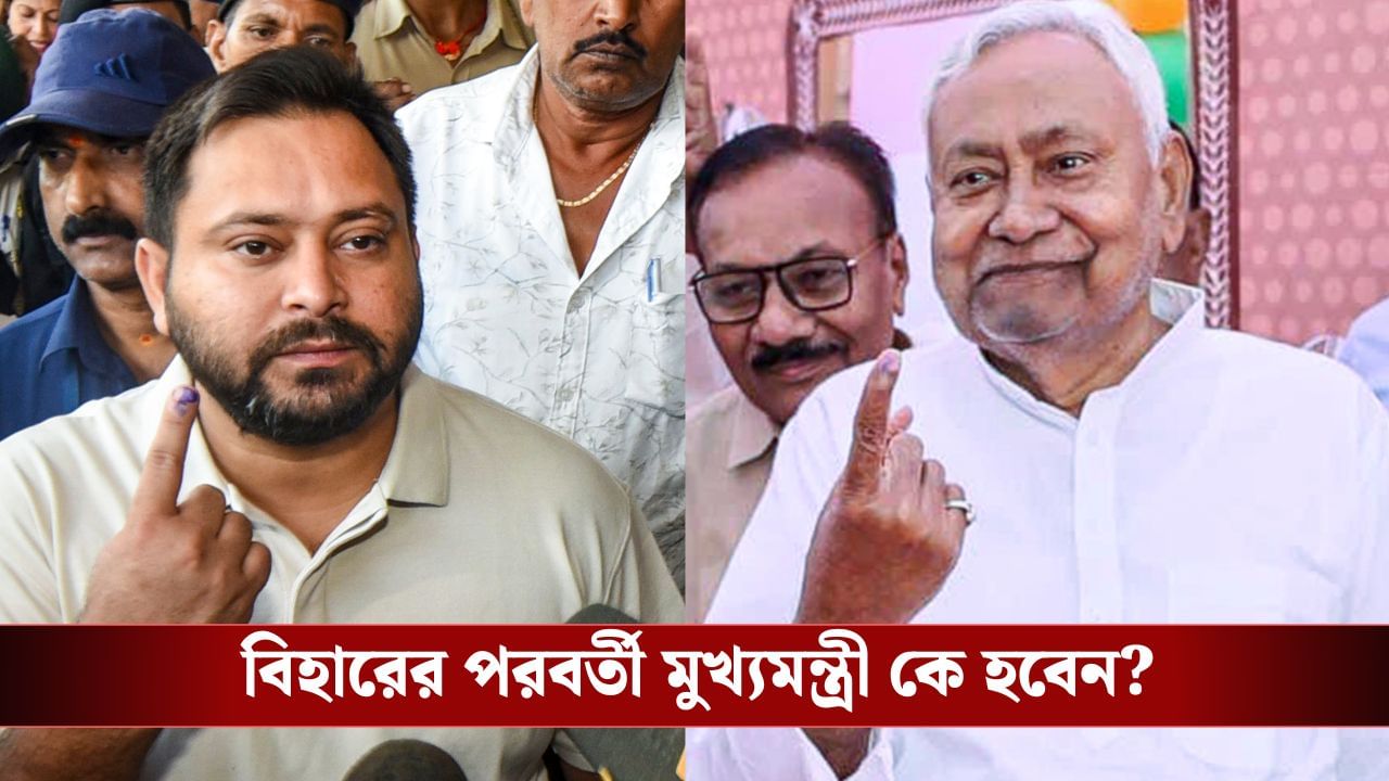 তেজস্বীর অগ্নিপরীক্ষা আজ, নীতীশকে হারিয়ে মুখ্যমন্ত্রী হতে পারবেন? তেজস্বীর অগ্নিপরীক্ষা আজ, নীতীশকে হারিয়ে মুখ্যমন্ত্রী হতে পারবেন?