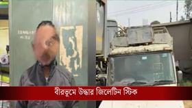 দিল্লিতে বিস্ফোরণ, বাংলা থেকে উদ্ধার জিলেটিন স্টিক! তৎপর পুলিশ