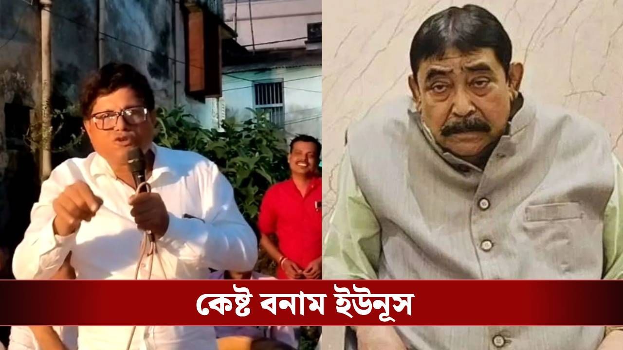 Yunus Slams Anubrata Mondal: SIR নিয়ে কেষ্টকে আক্রমণ ইউনূসের, তুলনা টানলেন অর্জুন-শুভেন্দুর সঙ্গেও