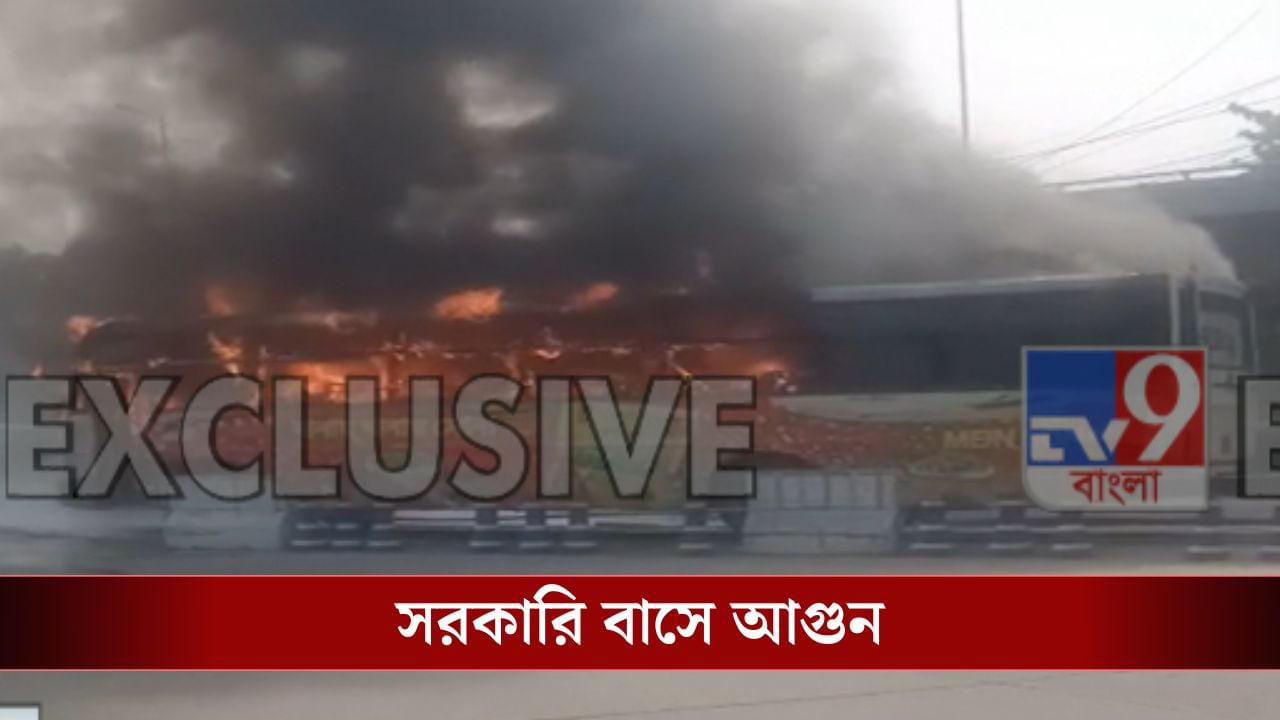 Kolkata Bus: এয়ারপোর্টের কাছে সরকারি বাসে ধরে গেল আগুন, পুড়ে গেল গোটা বাস