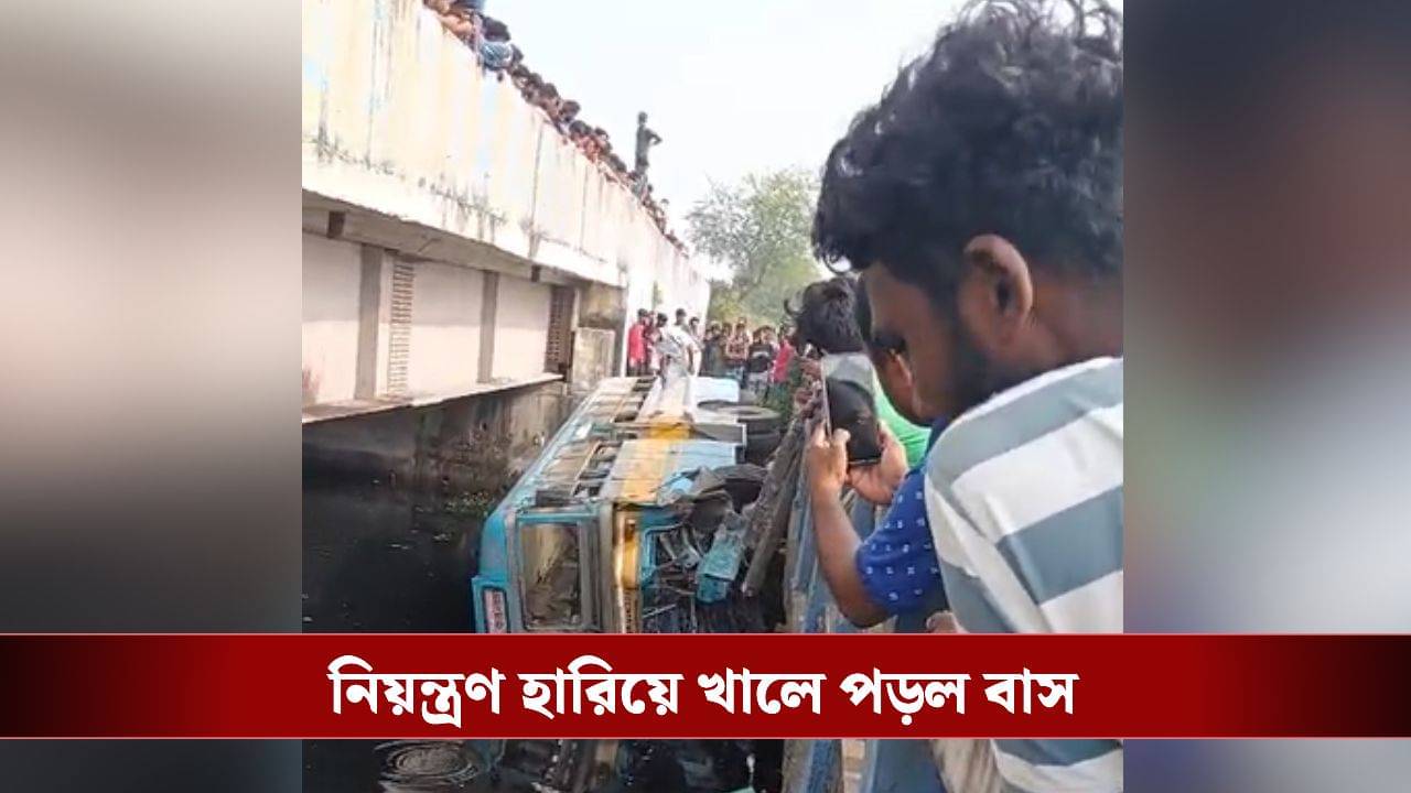 Bus accident: সাতসকালে রাজারহাটে দুর্ঘটনা, রেলিং ভেঙে খালে বাস, আহত অনেকে