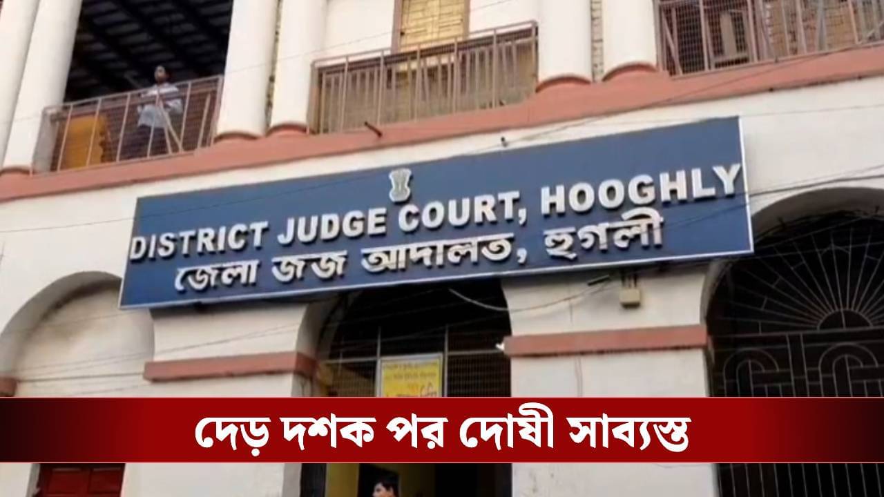 Hooghly: নদী থেকে মিলেছিল ক্ষুদিরামের দেহ! দেড় দশক পর দোষী সাব্যস্ত ৮ CPIM কর্মী, আগামিকাল সাজা ঘোষণা