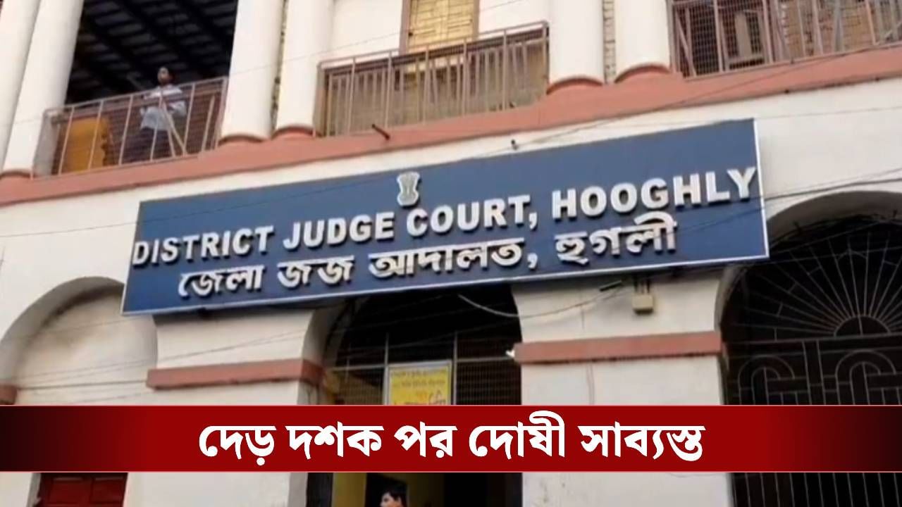 Hooghly: নদী থেকে মিলেছিল ক্ষুদিরামের দেহ! দেড় দশক পর দোষী সাব্যস্ত ৮ CPIM কর্মী, আগামিকাল সাজা ঘোষণা