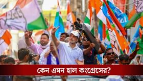 মুখ পুড়ল রাহুলের, বিহারে লজ্জার হার কংগ্রেসের