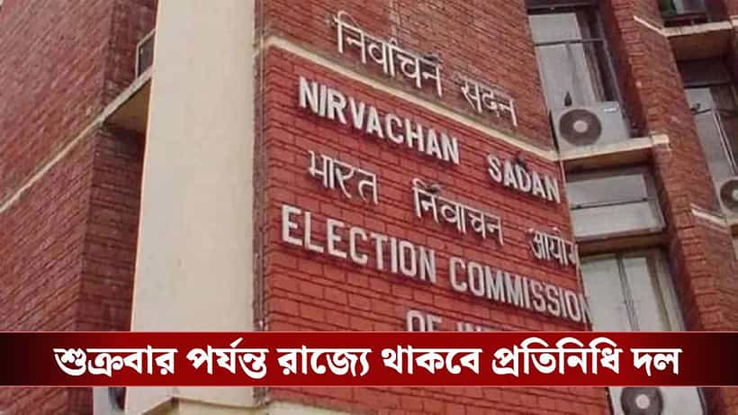 ECI: কেমন চলছে SIR-র কাজ? খতিয়ে দেখতে বাংলায় কমিশনের প্রতিনিধি দল