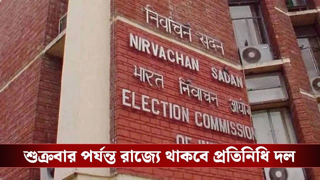 ECI: কেমন চলছে SIR-র কাজ? খতিয়ে দেখতে বাংলায় কমিশনের প্রতিনিধি দল