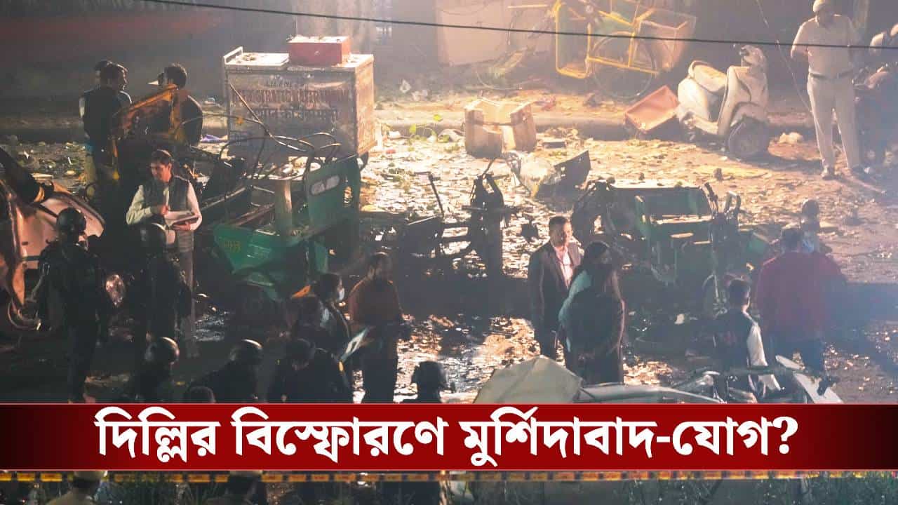 Delhi Blast: দিল্লির বিস্ফোরণে ট্রানজিট রুট বাংলা? মুর্শিদাবাদে 'বারুদের গন্ধ' পেলেন তদন্তকারীরা