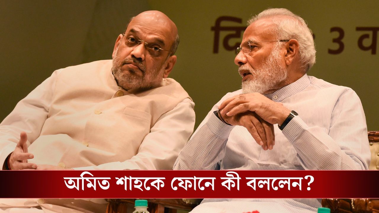 PM Modi with Amit Shah: দিল্লিতে বিস্ফোরণ, শাহের কাছে ফোন গেল মোদীর, শোকপ্রকাশ মমতারও