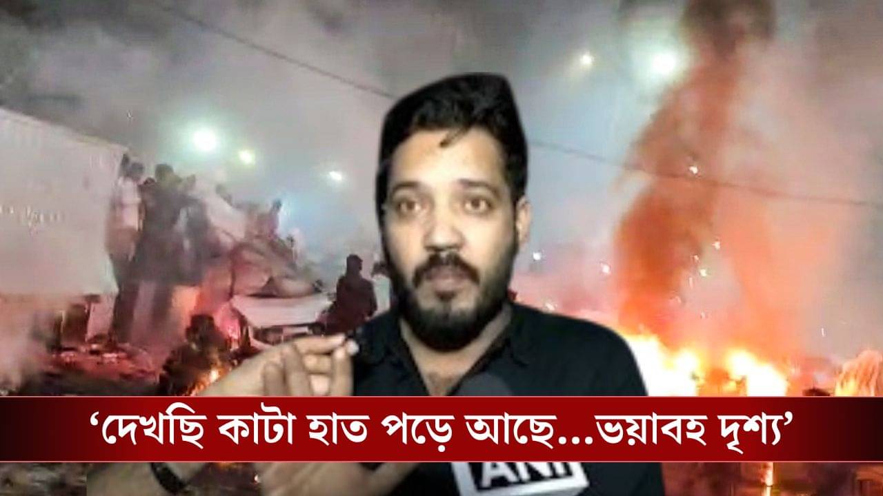 Delhi Blast: মাংস পড়ে আছে, অন্যদিকে কাটা হাত...., ভয়াবহ অভিজ্ঞতা শোনালেন প্রত্যক্ষদর্শী