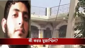 রাতে বাড়িতে ঢুকত ডঃ মুজাম্মিল, সঙ্গে কারা আসত?