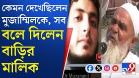 বাড়ি ভাড়া নিয়ে কী করতেন মুজাম্মিল? জানালেন বাড়ির মালিক