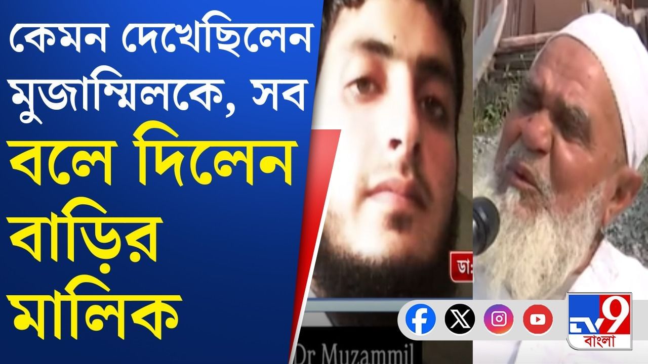 বাড়ি ভাড়া নিয়ে কী করতেন মুজাম্মিল? জানালেন বাড়ির মালিক