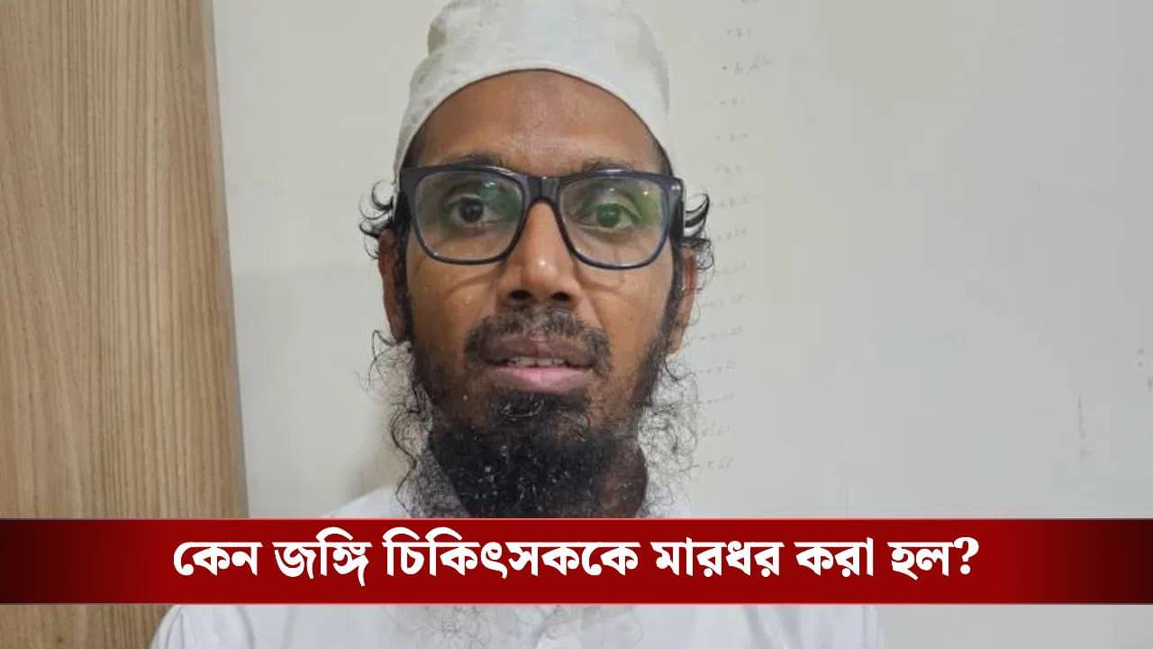 Delhi Blast: মানুষ মারার ছক! জেলের ভিতরই জঙ্গি চিকিৎসক সৈয়দকে ফেলে মারল অন্য অভিযুক্তরা