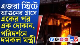 এজরা স্ট্রিটে ভয়ঙ্কর অগ্নিকাণ্ড, দমকলমন্ত্রী বললেন…
