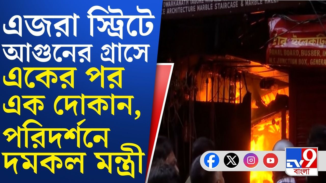 এজরা স্ট্রিটে ভয়ঙ্কর অগ্নিকাণ্ড, দমকলমন্ত্রী বললেন...