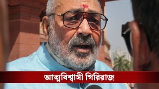 Bihar Election 2025 Results: বিহারের পর বাংলা জয়! ‘ভোটের অঙ্কে’ আত্মবিশ্বাসী কেন্দ্রীয় মন্ত্রী