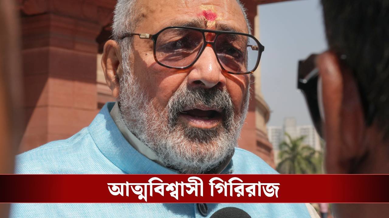 Bihar Election 2025 Results: বিহারের পর বাংলা জয়! ভোটের অঙ্কে আত্মবিশ্বাসী কেন্দ্রীয় মন্ত্রী