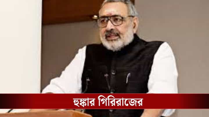 'বিহারের পর বাংলা...', গিরিরাজের বড় হুঙ্কার 'বিহারের পর বাংলা...', গিরিরাজের বড় হুঙ্কার