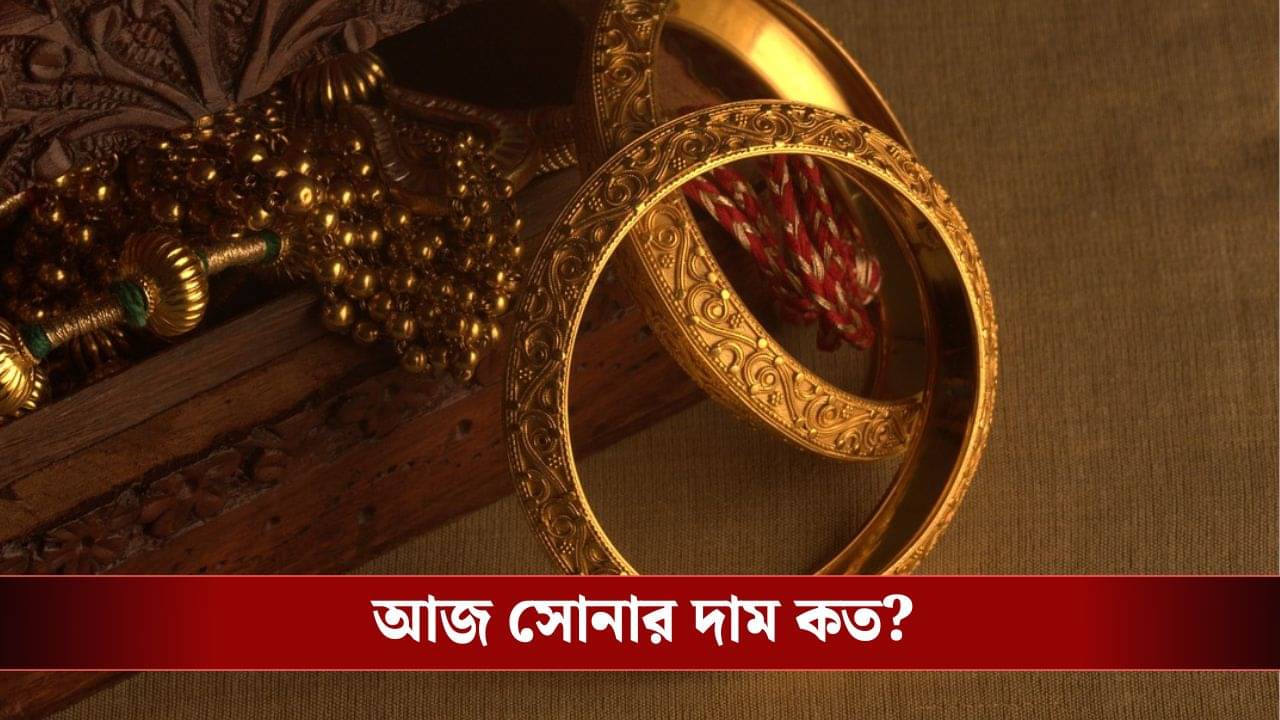 Gold Price Today: উইকএন্ড আসতেই লাফিয়ে বাড়ল সোনার দাম, এবার কত খরচ পড়বে সোনা কিনতে?