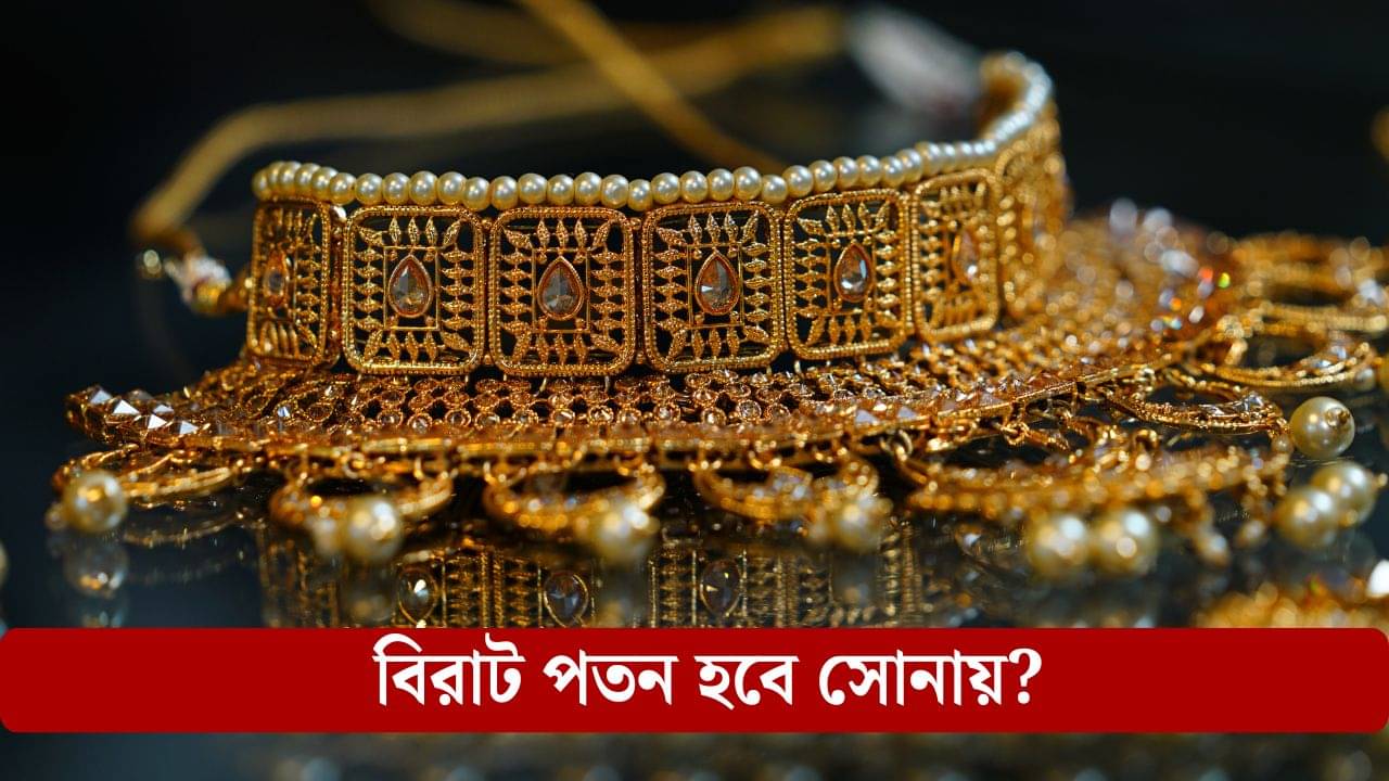 Gold Rate: সরকারের বিরাট পদক্ষেপ, লাখের গণ্ডির নীচে নামতে পারে সোনা!