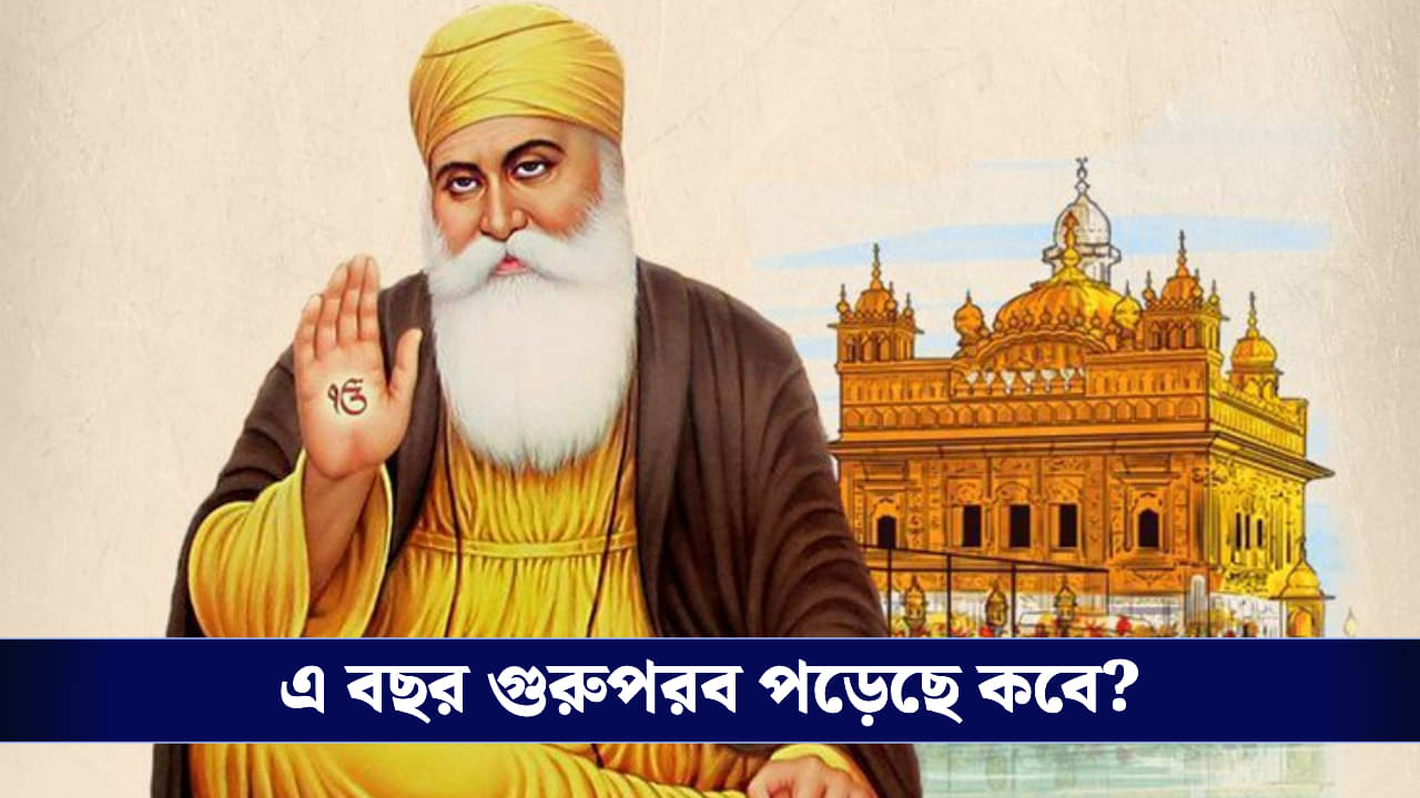 Guru Nanak Jayanti: গুরু নানক জয়ন্তী কবে? জানুন গুরু নানককে নিয়ে একগুচ্ছ অজানা তথ্য