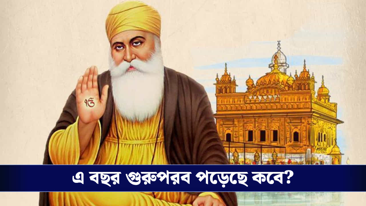 Guru Nanak Jayanti: গুরু নানক জয়ন্তী কবে? জানুন গুরু নানককে নিয়ে একগুচ্ছ অজানা তথ্য Guru Nanak Jayanti: গুরু নানক জয়ন্তী কবে? জানুন গুরু নানককে নিয়ে একগুচ্ছ অজানা তথ্য