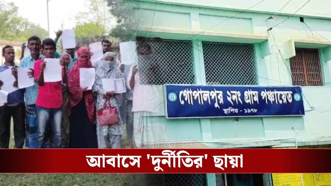 Awas Yojana Scam: শাহজাহানের হাড়োয়া মডেল, আবাসের ঘরের হাত বদল করে তুলত টাকা!