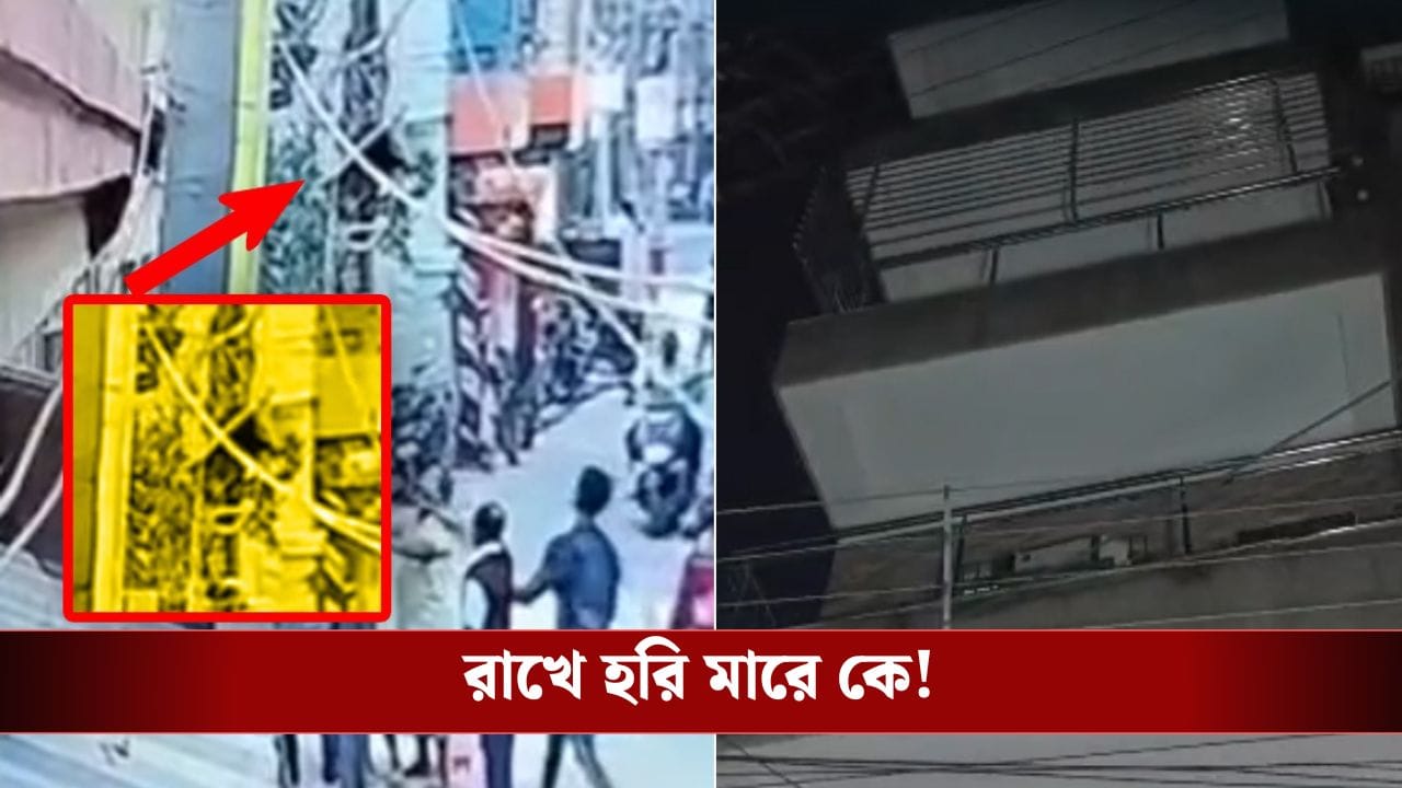 Howrah: বাড়িতে চলছে গৃহপ্রবেশের অনুষ্ঠান, কেবল তারের ওপর ঝুলছে শিশু! ভয়ঙ্কর দৃশ্য, তারপর যা হল... Howrah: বাড়িতে চলছে গৃহপ্রবেশের অনুষ্ঠান, কেবল তারের ওপর ঝুলছে শিশু! ভয়ঙ্কর দৃশ্য, তারপর যা হল...