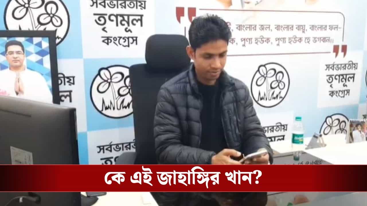 Falta: তালিকায় মৃতদের নাম তুলতে চাপ! ফলতার শেষ কথা এই জাহাঙ্গির খান কে? Falta: তালিকায় মৃতদের নাম তুলতে চাপ! ফলতার শেষ কথা এই জাহাঙ্গির খান কে?