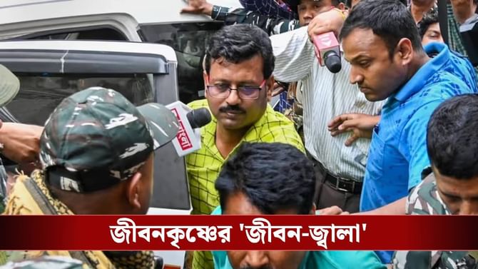 '২৫ হাজার জীবন নষ্ট হয়ে গিয়েছে...', জীবনকৃষ্ণের জামিন খারিজ বিচারকের