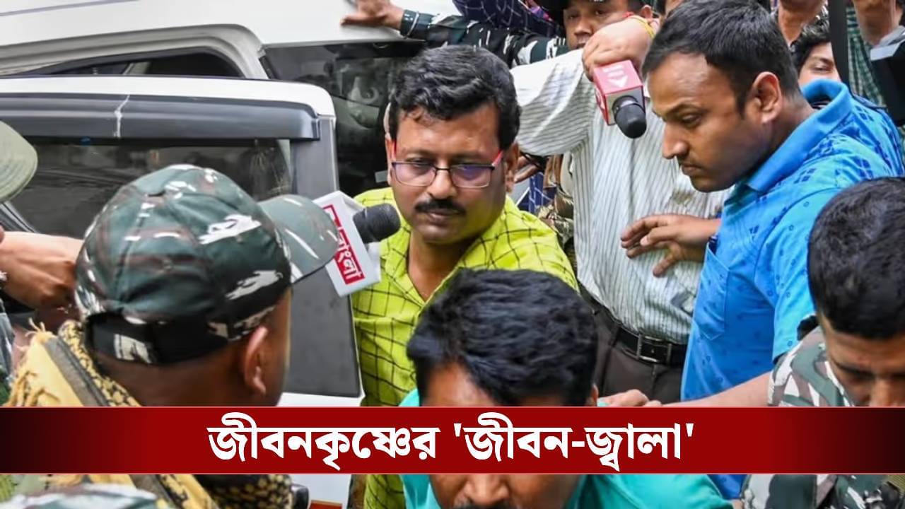 Jiban Krishna Saha Case: ২৫ হাজার জীবন নষ্ট হয়ে গিয়েছে..., জীবনকৃষ্ণের জামিন খারিজ বিচারকের