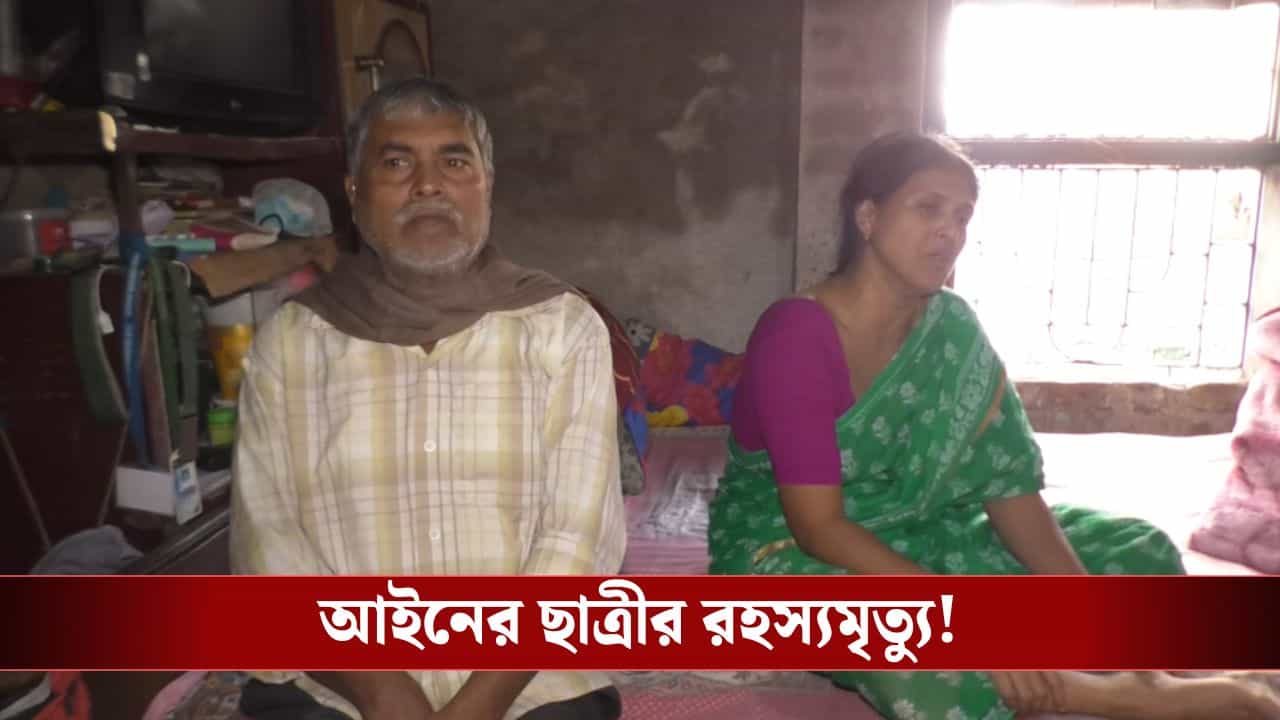 Kakdwip: আইনজীবীর চেম্বার ছেলে আইনের ছাত্রীর ঝুলন্ত দেহ, খুনের অভিযোগ পরিবারের Kakdwip: আইনজীবীর চেম্বার ছেলে আইনের ছাত্রীর ঝুলন্ত দেহ, খুনের অভিযোগ পরিবারের