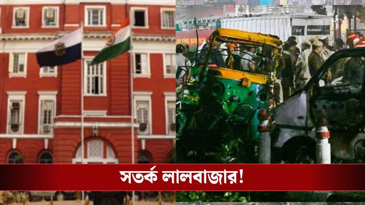 Lalbazar: দিল্লি বিস্ফোরণে সতর্ক লালবাজার, বৈঠকে উঠে এল একাধিক নির্দেশ Lalbazar: দিল্লি বিস্ফোরণে সতর্ক লালবাজার, বৈঠকে উঠে এল একাধিক নির্দেশ