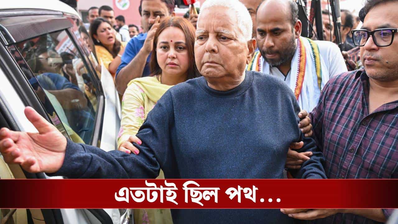 Lalu's Daughter Quitting Politics: সব সম্পর্ক ছিন্ন! ভোটের-ভরাডুবির ২৪ ঘণ্টার মধ্যে বড় ধাক্কা খেলেন লালু Lalu's Daughter Quitting Politics: সব সম্পর্ক ছিন্ন! ভোটের-ভরাডুবির ২৪ ঘণ্টার মধ্যে বড় ধাক্কা খেলেন লালু