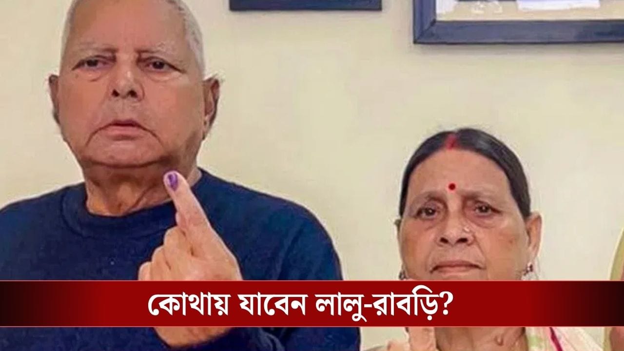 Lalu Prasad-Rabri Devi: বাড়িছাড়া হবেন লালু-রাবড়ি? Lalu Prasad-Rabri Devi: বাড়িছাড়া হবেন লালু-রাবড়ি?