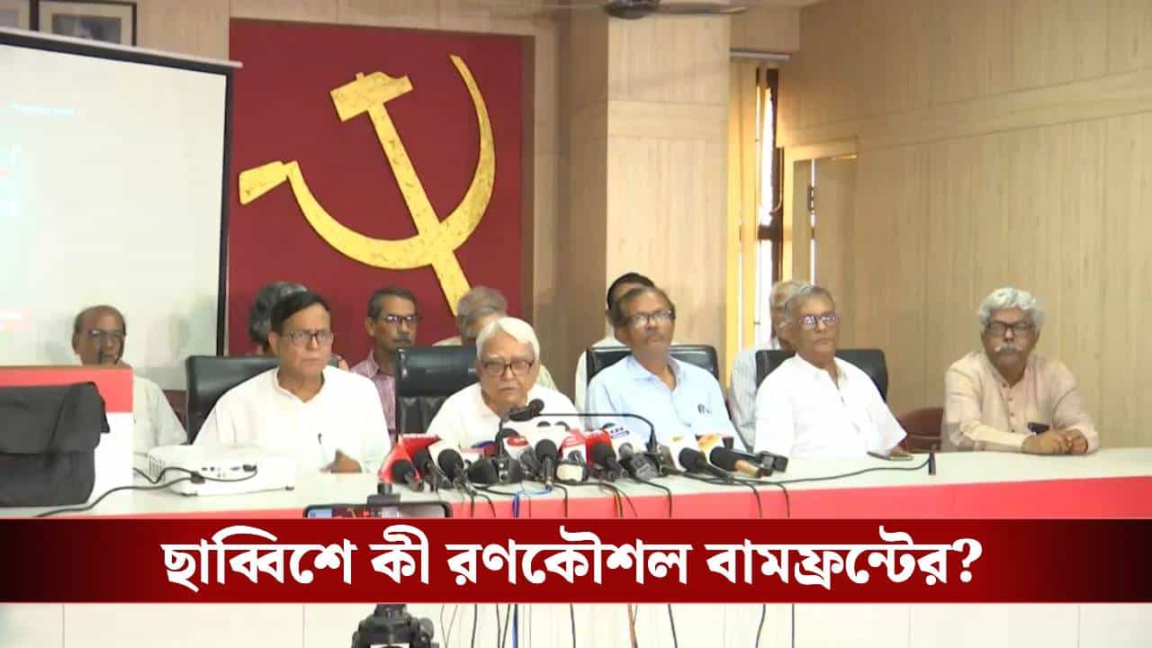 Left Front: আলোচনায় উঠল না কংগ্রেস-আইএসএফের নাম, ছাব্বিশে বৃহত্তর বাম জোটের ভাবনা বিমানদের Left Front: আলোচনায় উঠল না কংগ্রেস-আইএসএফের নাম, ছাব্বিশে বৃহত্তর বাম জোটের ভাবনা বিমানদের