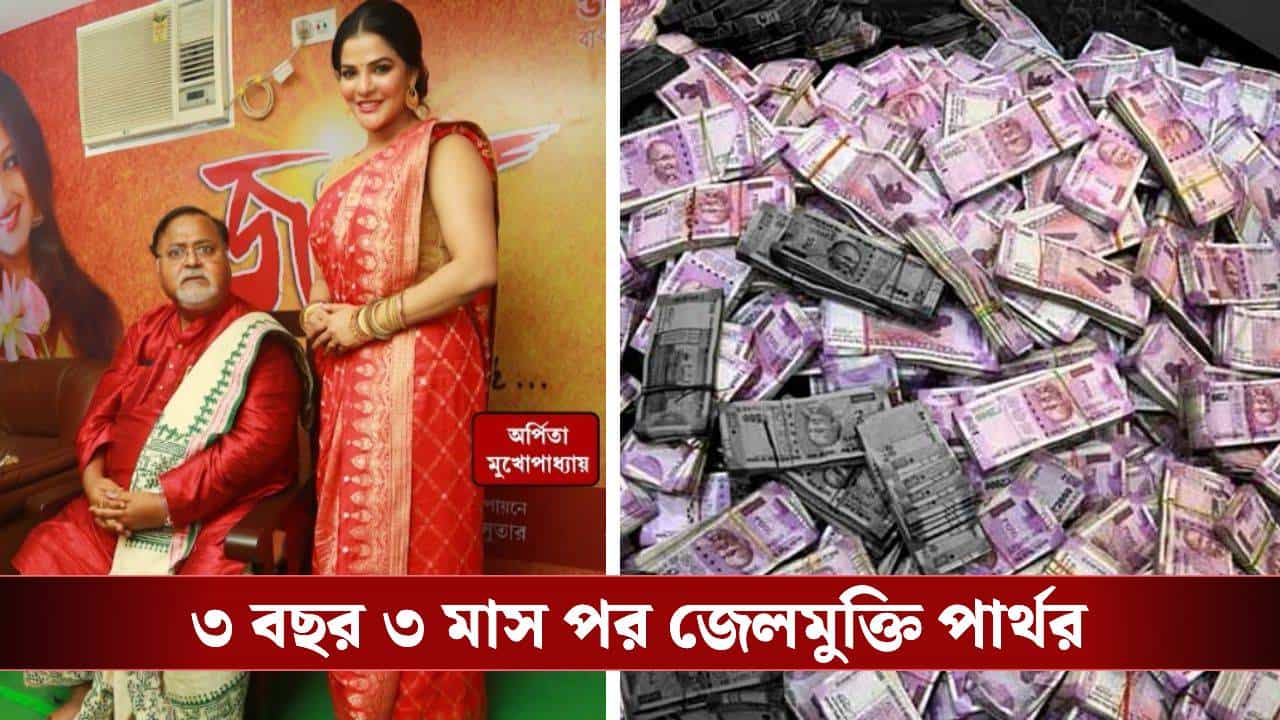 Partha Chatterjee: টাকার স্তূপ থেকে জেলমুক্তি, ফিরে দেখা পার্থর ৩ বছর সাড়ে ৩ মাস Partha Chatterjee: টাকার স্তূপ থেকে জেলমুক্তি, ফিরে দেখা পার্থর ৩ বছর সাড়ে ৩ মাস