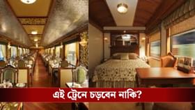 ভারতের এই ট্রেনের একটা টিকিটের দামে ফ্ল্যাট বুক করে ফেলতে পারবেন...