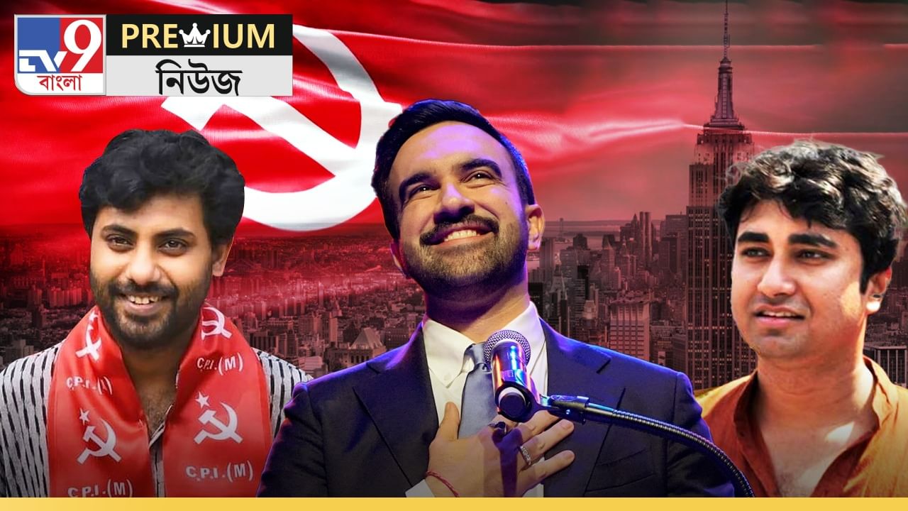 Explained: মুখে নেহরু, বুকে মার্কস! ট্রাম্পের দেশে 'ফিনিক্স পাখি' মামদানি, শিক্ষা নেবে বাংলার CPM? Explained: মুখে নেহরু, বুকে মার্কস! ট্রাম্পের দেশে 'ফিনিক্স পাখি' মামদানি, শিক্ষা নেবে বাংলার CPM?