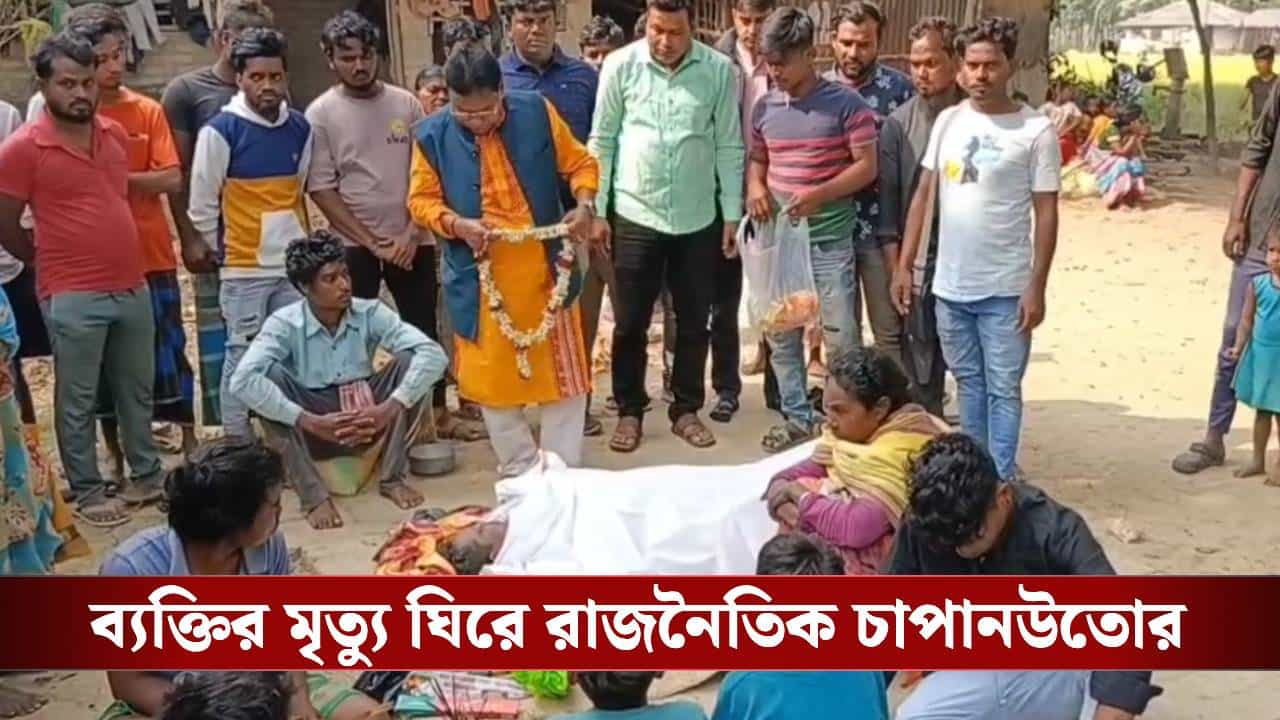 SIR in Bengal: ২০০২-র তালিকায় নাম নেই বাবা-মায়ের, ছেলের মৃত্যুতে SIR আতঙ্কের অভিযোগ SIR in Bengal: ২০০২-র তালিকায় নাম নেই বাবা-মায়ের, ছেলের মৃত্যুতে SIR আতঙ্কের অভিযোগ