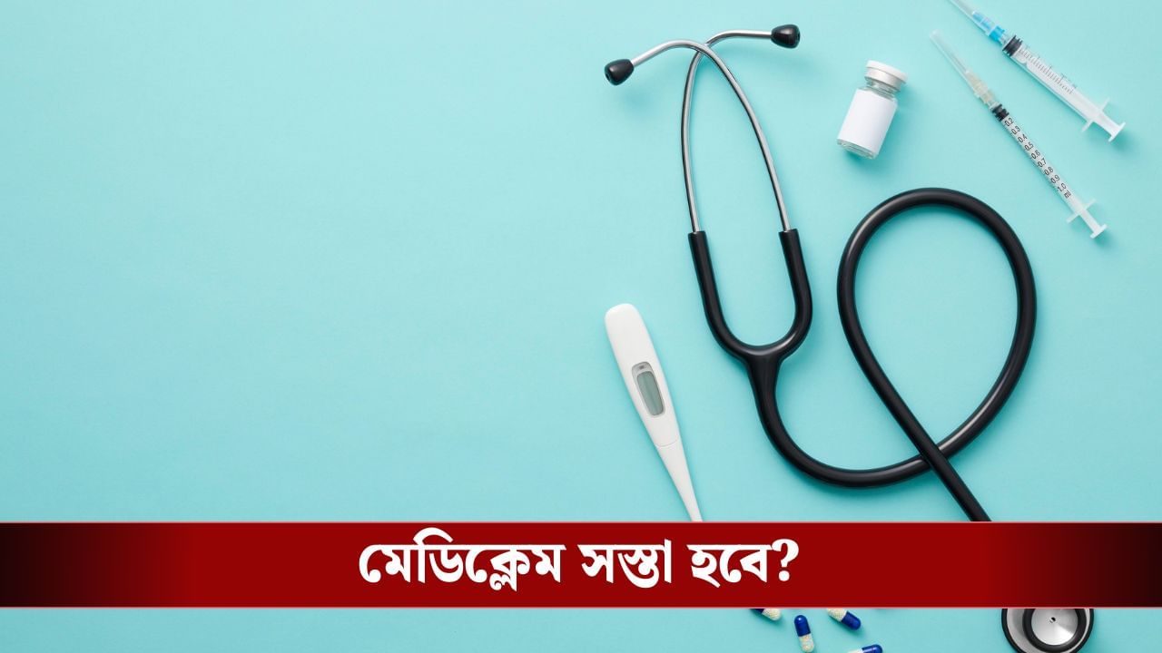 মোদী সরকারের বড় সিদ্ধান্ত, খরচ কমে যাবে আপনার মেডিক্লেমের মোদী সরকারের বড় সিদ্ধান্ত, খরচ কমে যাবে আপনার মেডিক্লেমের