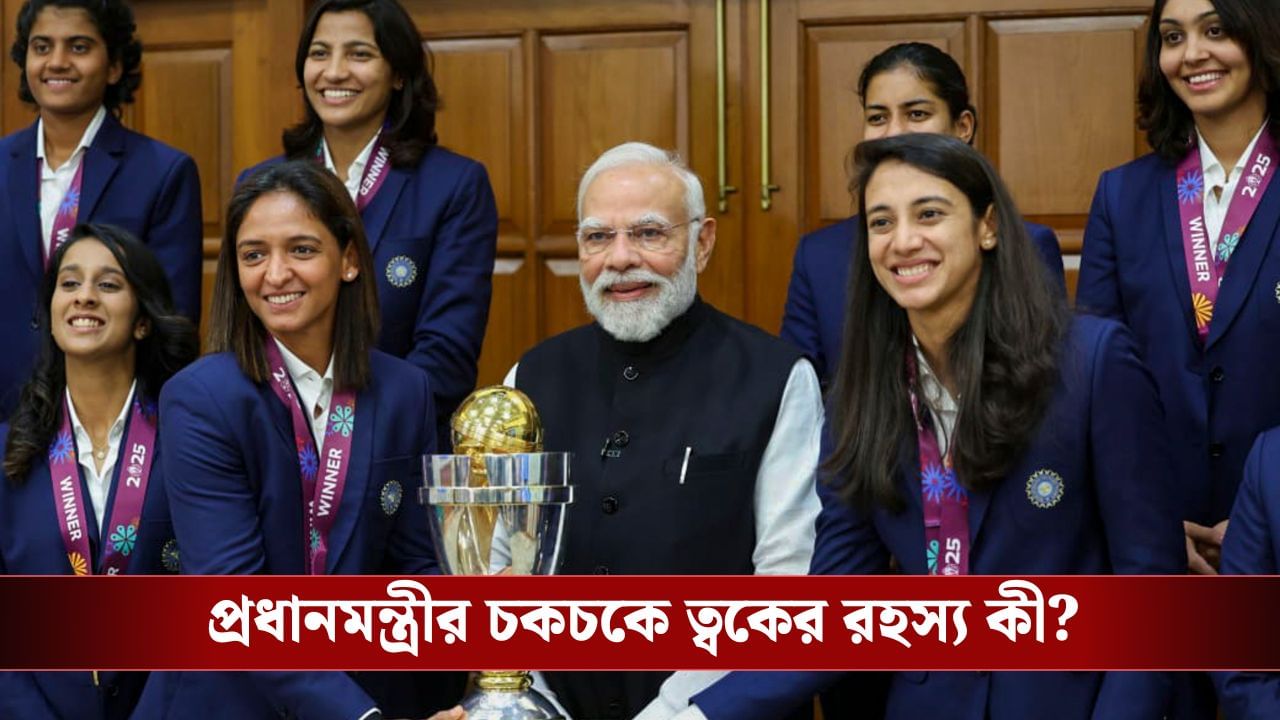 প্রধানমন্ত্রীর চকচকে স্কিনের রহস্য কী? প্রশ্ন হরলিনের, কী উত্তর মিলল? প্রধানমন্ত্রীর চকচকে স্কিনের রহস্য কী? প্রশ্ন হরলিনের, কী উত্তর মিলল?