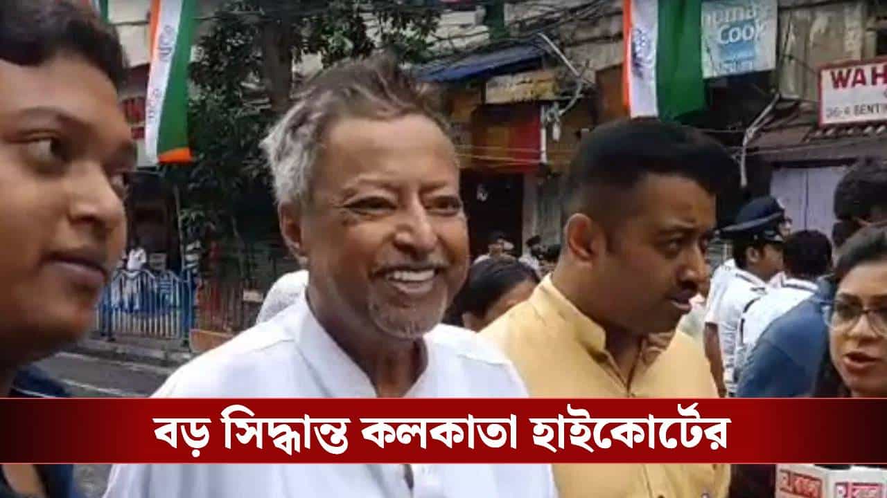 Mukul Roy News: মুকুল রায়ের বিধায়ক পদ খারিজ করল কলকাতা হাইকোর্ট Mukul Roy News: মুকুল রায়ের বিধায়ক পদ খারিজ করল কলকাতা হাইকোর্ট