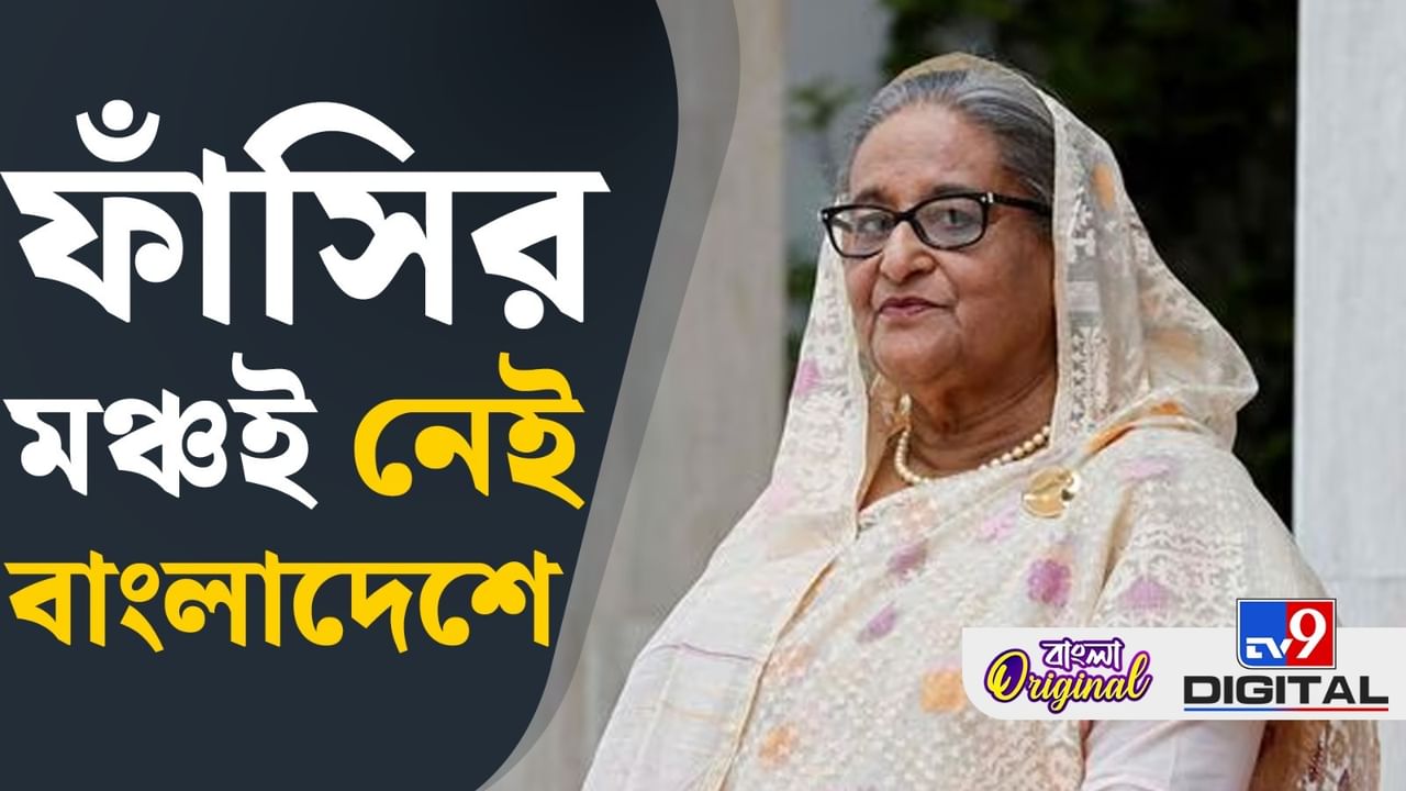 সাজা শোনাল আদালত, ফাঁসির মঞ্চ কোথায় বাংলাদেশে? সাজা শোনাল আদালত, ফাঁসির মঞ্চ কোথায় বাংলাদেশে?