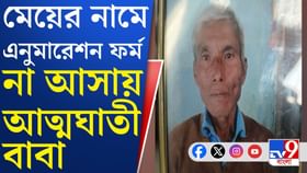 আত্মঘাতী বৃদ্ধ, মেয়ের এনুমারেশন ফর্ম না আসায় চরম সিদ্ধান্ত?