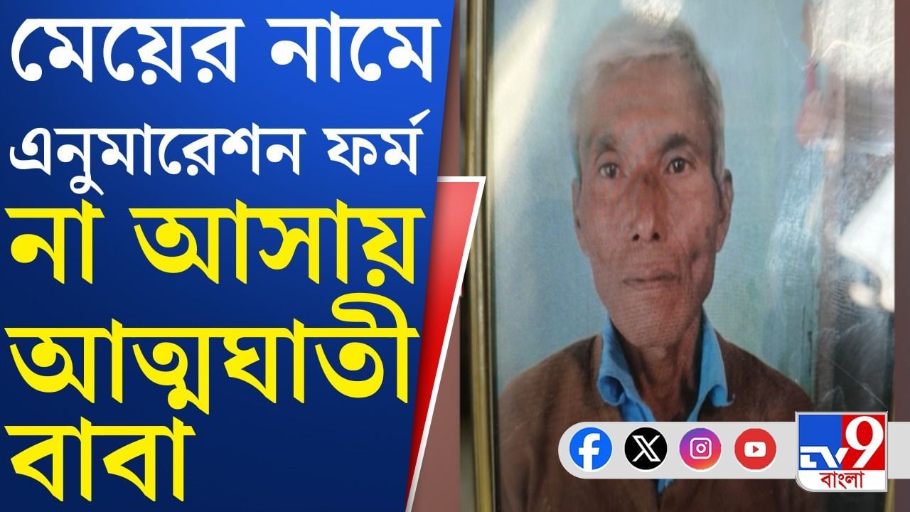 জলপাইগুড়িতে আত্মঘাতী বৃদ্ধ, মেয়ের এনুমারেশন ফর্ম না আসায় চরম সিদ্ধান্ত? জলপাইগুড়িতে আত্মঘাতী বৃদ্ধ, মেয়ের এনুমারেশন ফর্ম না আসায় চরম সিদ্ধান্ত?