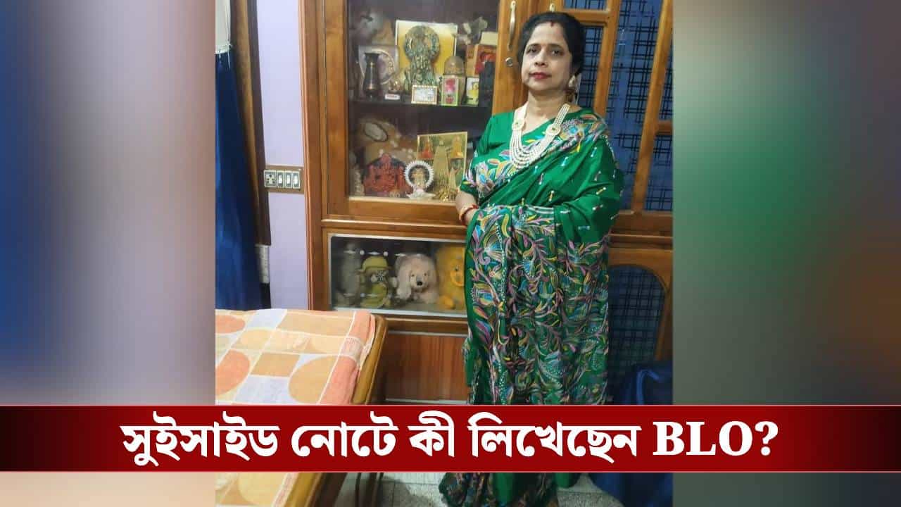 SIR in Bengal: 'চাপ নিতে পারছি না', সুইসাইড নোট লিখে নদিয়ায় আত্মঘাতী BLO SIR in Bengal: 'চাপ নিতে পারছি না', সুইসাইড নোট লিখে নদিয়ায় আত্মঘাতী BLO