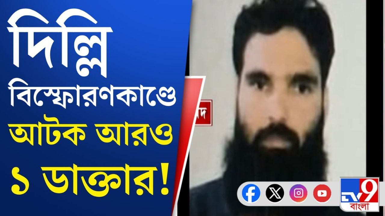 দিল্লি বিস্ফোরণকাণ্ডে 'শিকড়ের' খোঁজে গোয়েন্দারা, মিলল সাফল্য