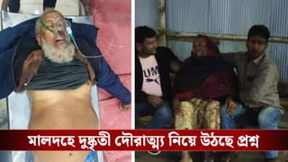 Malda: সব কেড়ে নিয়েও ছাড়ল না, পাপড় বিক্রেতাকে গুলি করে খুন মালদহে